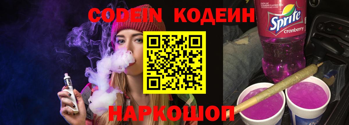Codein Purple Drank  Вход с VPN  Можга  Кодеин напиток Lean (лин) 